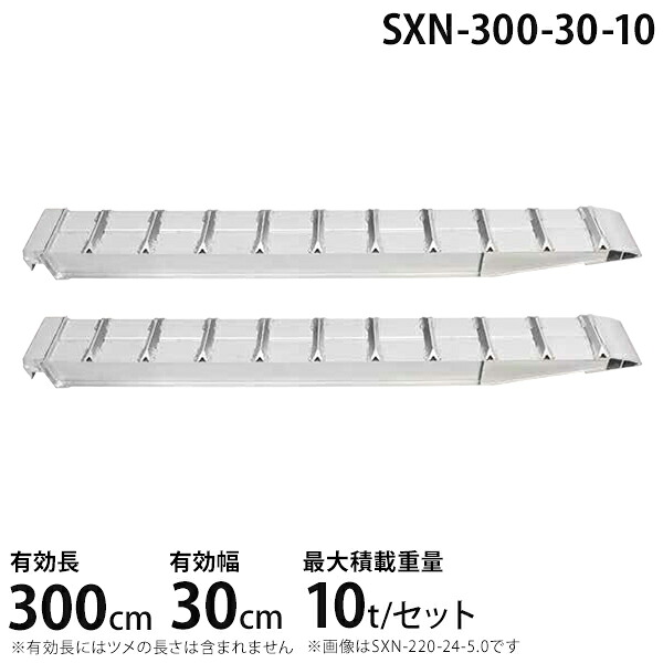 昭和ブリッジ アルミブリッジ 2本組セット SXN-300-30-10 (300cm/幅30cm/荷重10t)｜ミナトワークス