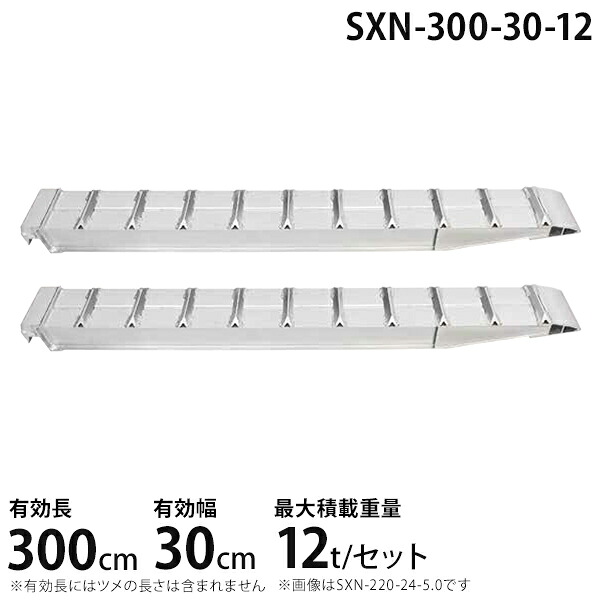 昭和ブリッジ アルミブリッジ 2本組セット SXN-300-30-12 (300cm/幅30cm/荷重12t)|ミナトワークス
