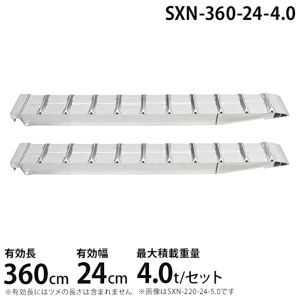 昭和ブリッジ アルミブリッジ 2本組セット SXN-360-24-4.0 (360cm/幅24cm/荷重4.0t)｜ミナトワークス