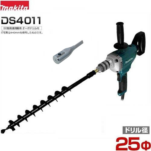 マキタ 電動ドリル DS4011＋Φ25・700mmアースドリル＋ドリルアダプタ付き [アースオーガー 穴掘り機 穴掘り器 穴あけ機]