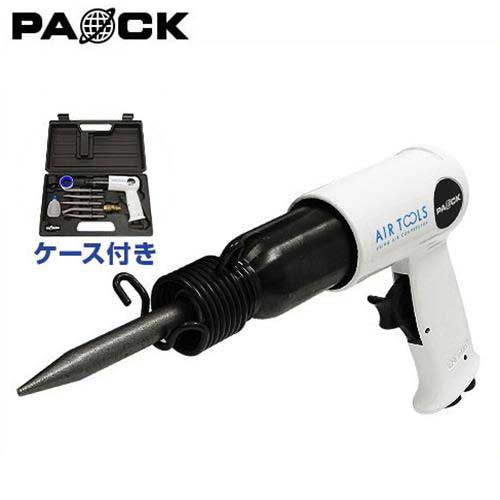 パオック エアハンマ 5種チゼル＋容れもの付書き割り AH-10.2PA (とき勧めるコンプレッサー1.5意気込み以上) [エア湖鉄槌 エアコンプレッサー 新潟精機]