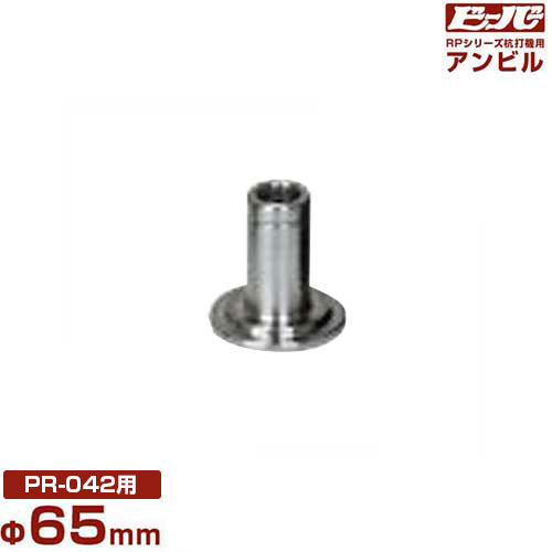 ビーバー 発動機杭打機用 アンビル Φ65粍 (RP-042用)