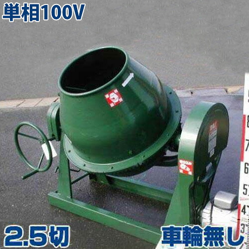 日工 コンクリートミキサー NGM2.5 単相100V400Wモーター付き/車輪無し (2.5切) [生コン モルタルミキサー]｜ミナトワークス