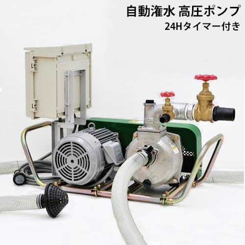 楽天市場 ミナト 高圧型 2インチ 自動灌水ポンプ 三相0v3 7kw 5hpモーター 24時間タイマー付きセット 大水量型 高揚程型 散水ポンプ 灌水ポンプ ミナト電機工業 楽天市場 ミナト 高圧型 2インチ 自動灌水ポンプ 三相0v3 7kw 5hpモーター 24時間タイマー付きセット 大水量型 高揚程型 散水ポンプ 灌水ポンプ ミナト電機工業