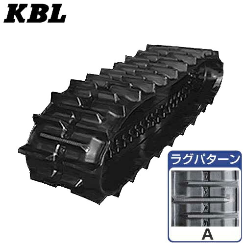 KBL コンバイン用ゴムクローラー 3334N9I (幅330mm×投球90mm×繋がり34個/ラグパターンA) [天然ゴムキャット]