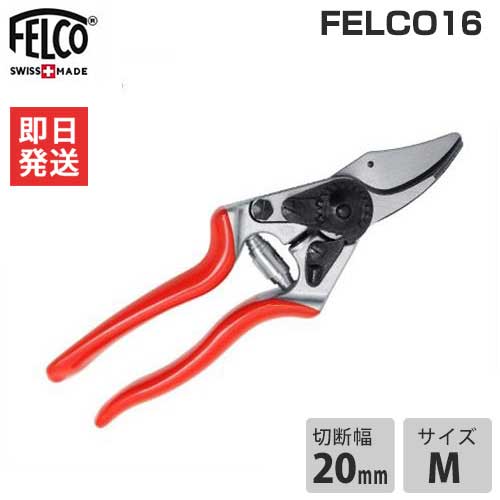 フェルコ 切り下げる鋏 FELCO16 (切りおとす電気容量20粍) [園芸用 切り下げるバサミ 切り下げるばさみ 切り下げる剪刀]