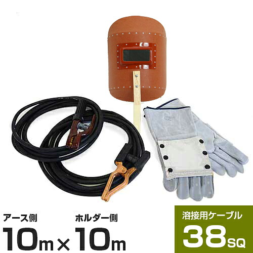 38SQケーブル 溶接オールキット Bセット (ホルダー付コード10m＋アースクリップ付コード10m＋スズキッド 遮光面P-8＋皮手袋)｜ミナトワークス 30,810円
