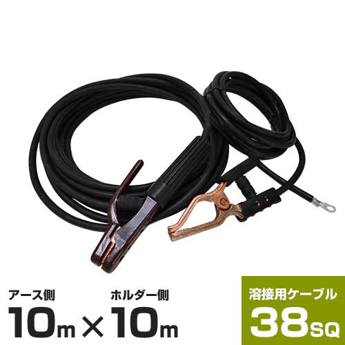 38SQ溶接用ケーブル10mセット (ホルダー付コード10m + アースクリップ付コード10m付き)|ミナトワークス