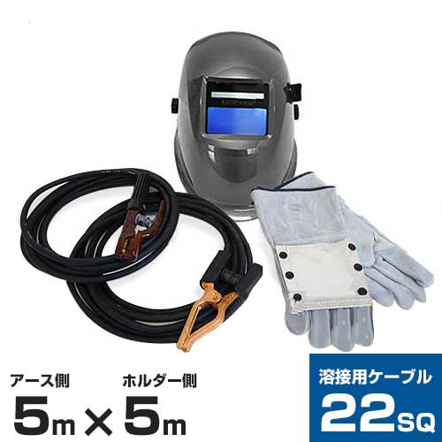 22SQケーブル溶接キット Cセット (ホルダー付コード5m+アースクリップ付コード5m+スズキッド 自動遮光面EB-200A2+皮手袋)|ミナトワークス