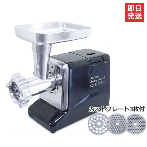 電動ミンサー SG-30 挽肉機 ひき肉機 電動ミンサー SG-30/G-30A新機種 家庭用 ミート