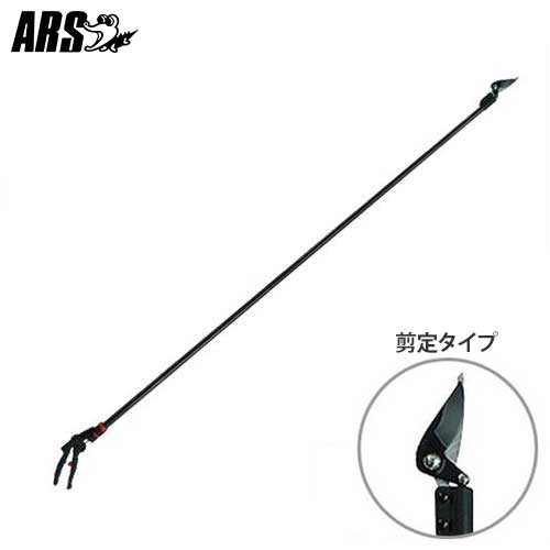 アルス 労働者階級用高枝鋏 180PCC-1.8D (切り下げる手合い) [ARS 高枝切りバサミ 高枝切り鋏 切り下げる鋏 切り下げるばさみ]