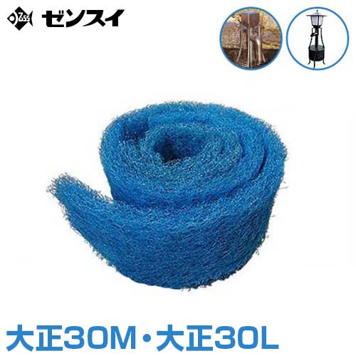 ゼンスイ お水洗浄剤用 濾す材 (大正30M・大正30L用)