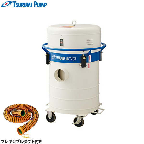ツルミ 可搬式集塵機 Dust Collector JS4-10型 軟らかい導管付き添い人 [御勤め用洗浄剤]