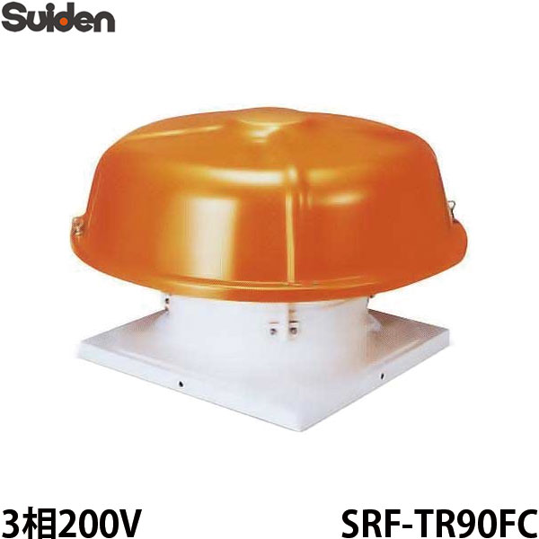 スイデン 屋上換気ファン 防食型 3相200V SRF-TR90FC [換気ファン]