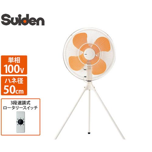 Suiden SF-45VS-1VP2 業務用扇風機 45cm VSシリーズ | スイデン
