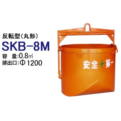 カマハラ 反転型バケット SKB-8M (丸型/バケット容量0.8m3) [バケット]｜ミナトワークス