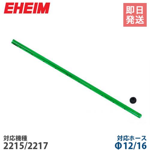 楽天市場 エーハイム シャワーパイプ 止水栓付き F12 16ホース用 長さ290mm 2215 2217用 Eheim ミナト電機工業