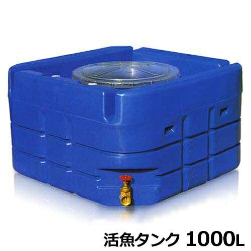 スイコー 活魚貯蔵タンク (1000L／50A水抜き弁膜付)