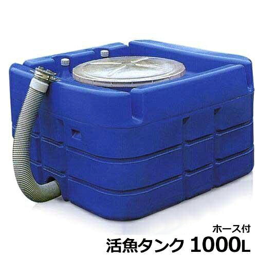 スイコー 活魚貯蔵タンク (1000L／100A水抜き導管付)