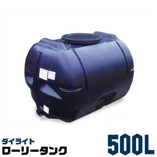 ダイライト ローリー貯蔵タンク 500L 黒いこと [防除貯蔵タンク]