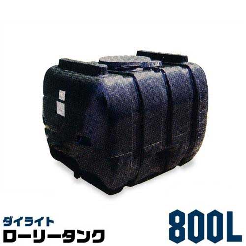ダイライト ローリー貯蔵タンク 800L 黒いこと [防除貯蔵タンク]
