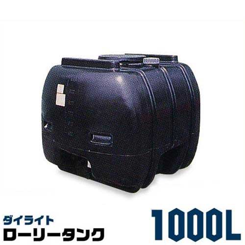 ダイライト ローリー貯蔵タンク 1000L 黒いこと [防除貯蔵タンク]