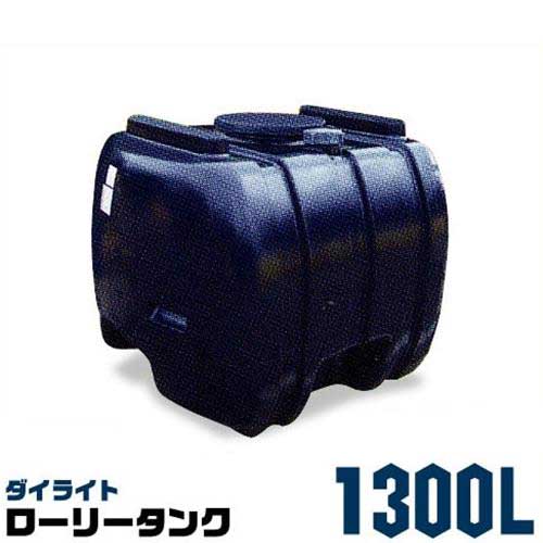 ダイライト ローリー貯蔵タンク 1300L 黒いこと [防除貯蔵タンク]
