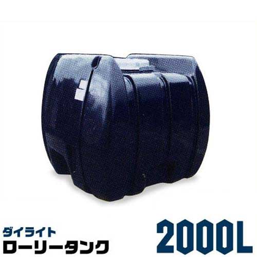 ダイライト ローリー貯蔵タンク 2000L 黒いこと [防除貯蔵タンク]