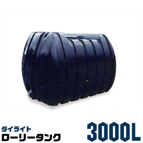 ダイライト ローリー貯蔵タンク 3000L 黒いこと [防除貯蔵タンク]