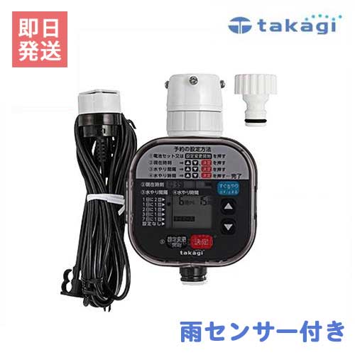 タカギ かんたん水やりタイマー 雨センサー付き GTA211 [自動水やり器 散水]｜ミナトワークス