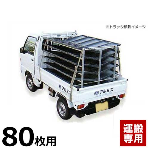 アルミス オールアルミ苗棚 苗コン AJ-80N (苗箱80枚用/苗箱運搬専用)|ミナトワークス