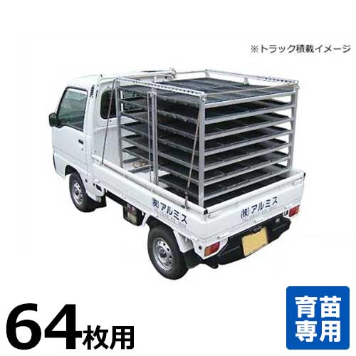 アル為損ない オール軽銀気泡管水準器式苗棚 苗コン SH-64N (苗箱64枚用/育苗・持っていく兼用)
