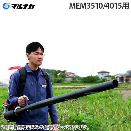 楽天市場】共立 畦畔噴頭 DMK-2 : 田んぼや