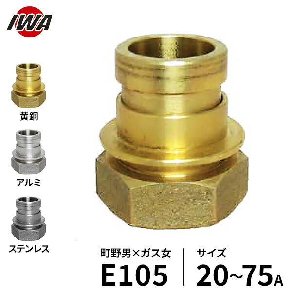 岩崎製作所 町野式カップリング 町野オス&times;ガスネジメス E105 (サイズ20～75A／黄銅製･アルミ製･ステンレス製) [ワンタッチ接手 マチノ 町の]｜ミナトワークス
