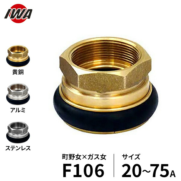 岩崎製造所 町野式カップリング 町野刃針×ガスネジメス F106 (大きさ20～75A／金管楽器製･軽銀製･ステンレス鋼製) [ワンタッチ接手 マチノ 町の]