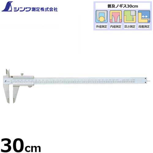 シンワ測定 鳴りわたるノギス 30糎