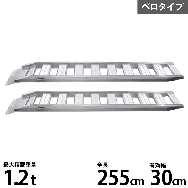 新入荷 流行 農機 建機用 アルミブリッジ GP-255-30-1.2S 1セット2本