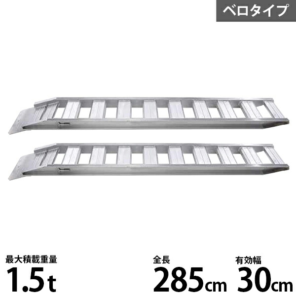 超目玉枠】 昭和ブリッジ アルミブリッジ 2本組セット GP-285-30-1.5S 全長285cm 幅30cm 荷重1.5t セーフベロタイプ  fucoa.cl