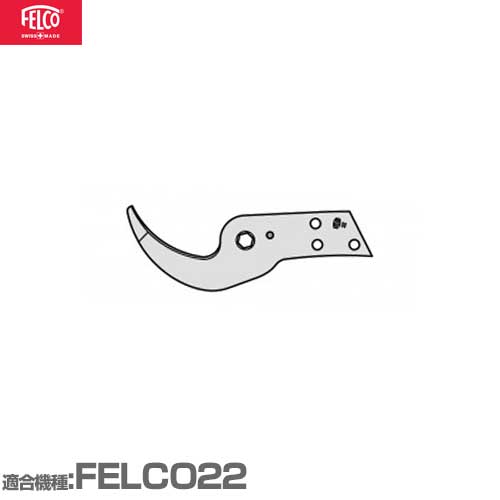 フェルコ 替え部分品 受刃22/4 【其れ相応:FELCO22】
