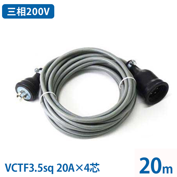 楽天市場 極太3 5sq 三相200v延長コード 20m Vctf3 5sq 4芯 20a 防水プラグ付き 三相200v 補助コード キャブタイヤコード キャブタイヤケーブル ミナト電機工業