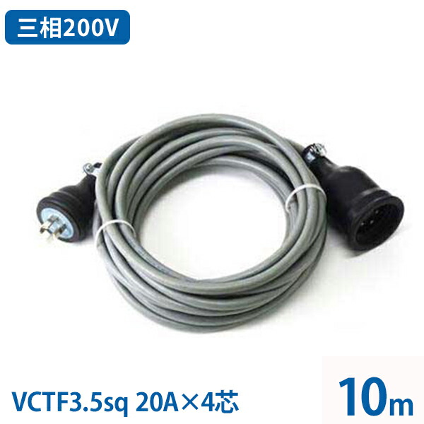 楽天市場 極太3 5sq 三相0v延長コード 10m Vctf3 5sq 4芯 a 防水プラグ付き 三相0v 補助コード キャブタイヤコード キャブタイヤケーブル ミナト電機工業