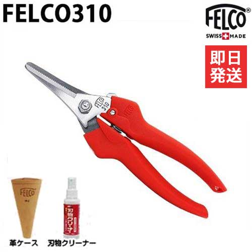 フェルコ 切り調える鋏 FELCO310＋専用革容れものFELCO912＋截断機洗浄剤付き添い人仕かける 剪定用具-ガーデニング・農業
