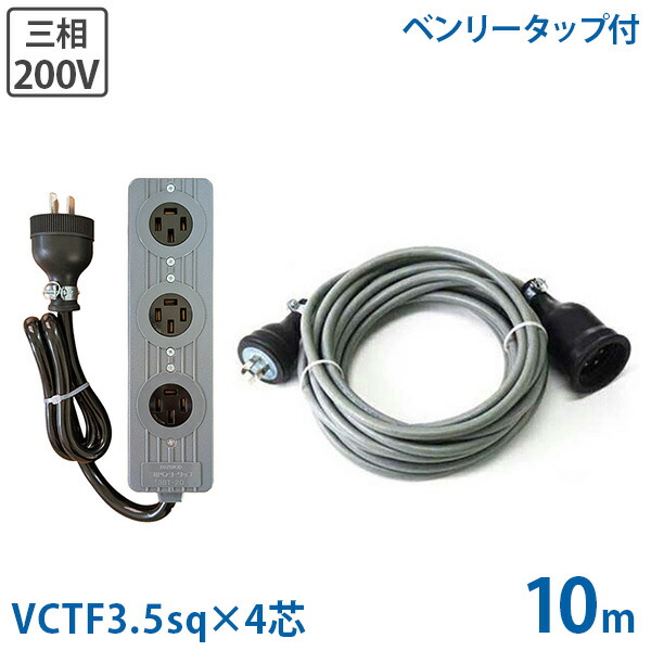 極太3.5sq 三相200V用 取りひろげる吊りひも 10m＋三相正転用水道栓付書き割り (VCTF3.5sq×4芯/20A/防雨繋ぎ) [3相 ワット数吊りひも キャブタイヤコード]