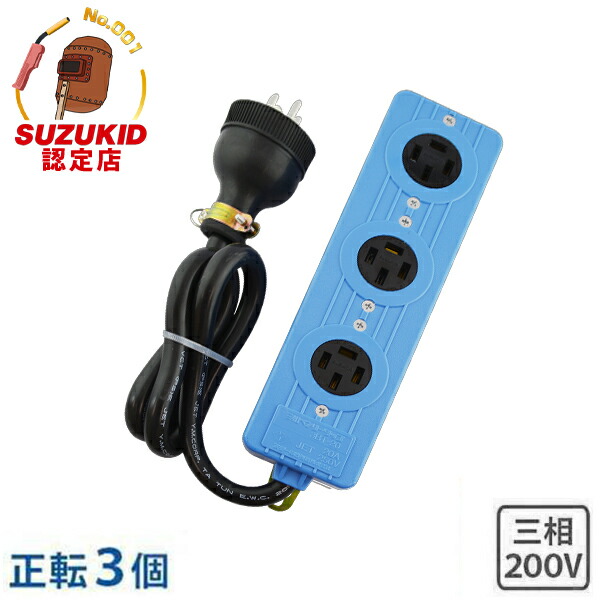 楽天市場】極太3.5sq 三相200V用 延長コード 10m＋三相逆転・正