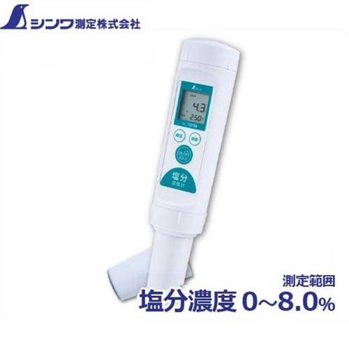 シンワ測定 デジタル塩分濃度計 72799 (測定範囲0～8.0%/精度&plusmn;0.2%) [デジタル塩分計 水質検査 濃度測定]｜ミナトワークス