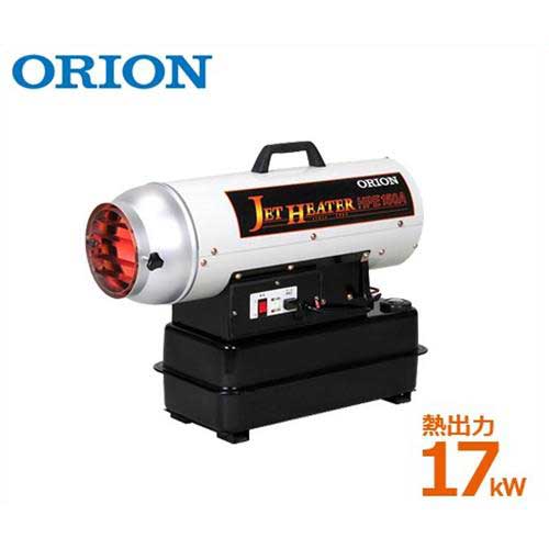 楽天市場 オリオン Orion 業務用 可搬式温風機 ジェットヒーターhp 50hz Hpe150a 熱出力17kw Orion 石油ヒーター 灯油ヒーター スポットヒーター ミナト電機工業