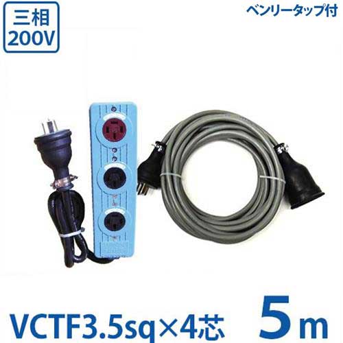相談者様用3セット 楽天市場】極太3.5sq 三相200V用 延長コード 10m＋三相逆転・正