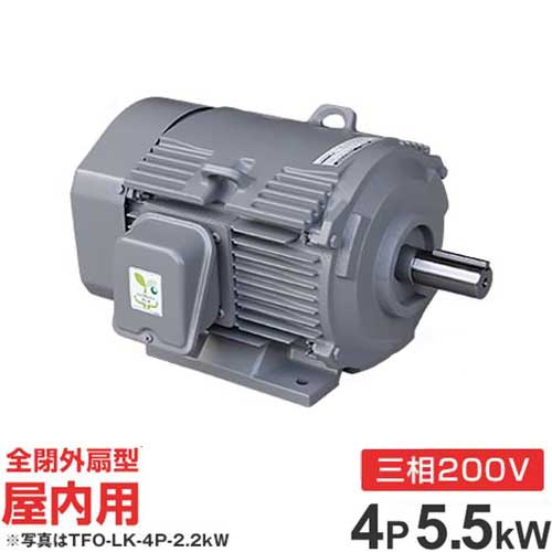 日立産機 三相原動機 TFO-LKK-4P-5.5kW 200V ザ・モートルNeo100 Premium (7.5意気込み/4極/全閉外扇・屋内型) [三相原動機]
