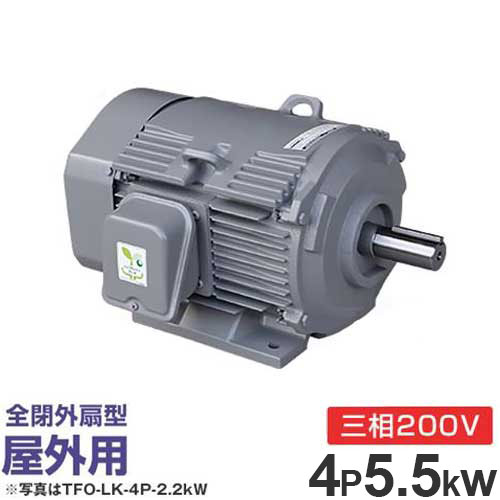 日立産機 三相モーター TFOA-LKK-4P-5.5kW 200V ザ・モートルNeo100 Premium (7.5馬力/4極/全閉外扇・屋外型) [三相モートル]