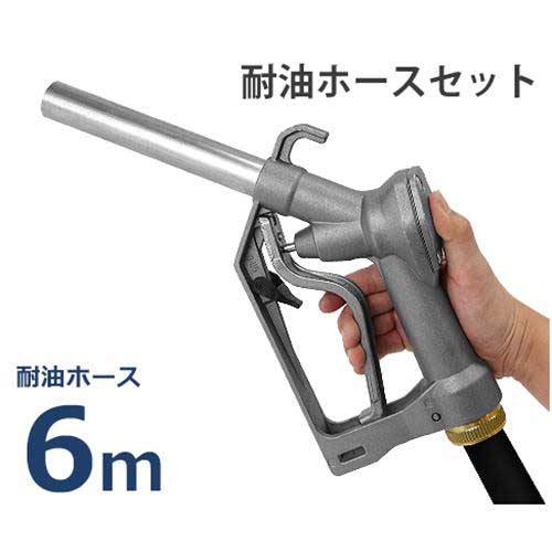 ドラムポンプ用 給油ノズル Self2000 耐油ホース6m付き (ホース内径19φ&times;2B/スイベル機構付き)｜ミナトワークス